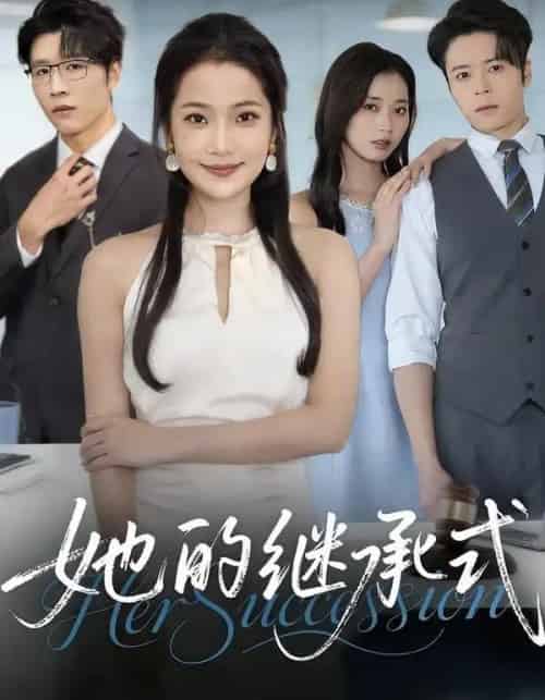 她的继承式（58集全）段柒萱＆王裕博＆吴嘉辉-紫橙资源网