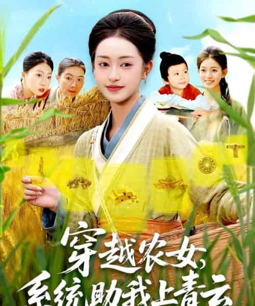 穿越农女系统助我上青云（89集）涂鑫艺＆丁浩-紫橙资源网