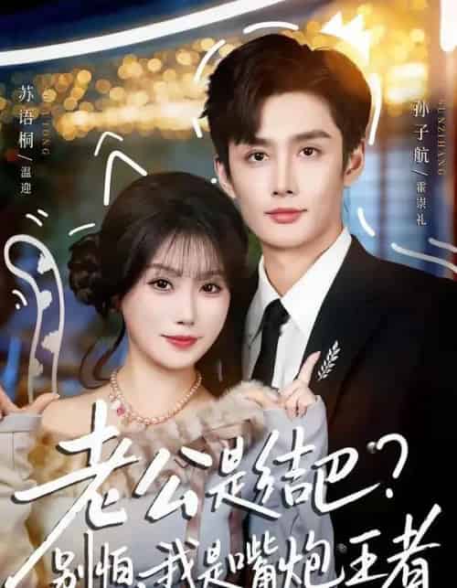 老公是结巴,别怕,我是嘴炮王者(82集全)孙子航&苏语桐-紫橙资源网