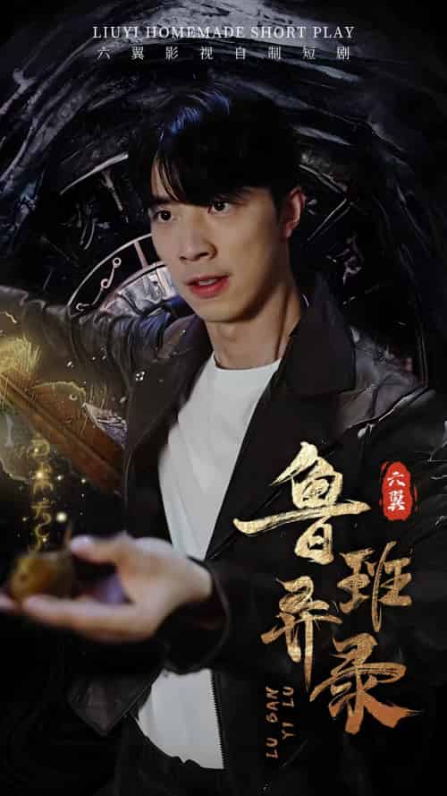 鲁班异录（66集）-紫橙资源网