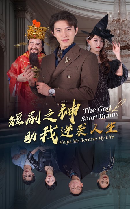 短剧之神助我逆袭人生（33集全）-紫橙资源网