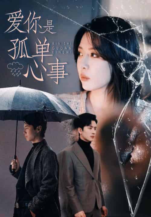 爱你是孤单心事（60集全）顾南辰＆林晚意-紫橙资源网