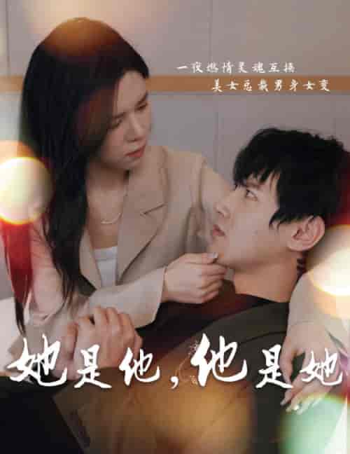 她是他，他是她（80集） - 紫橙短剧