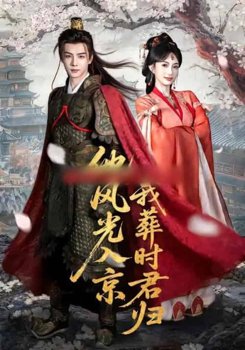 他风光入京我葬时君归（62集全）黄子淇＆宣宣-紫橙资源网