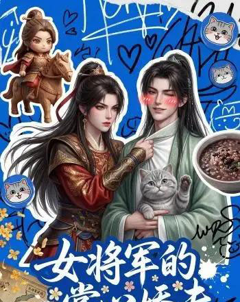 女将军的掌心娇夫（57集全）动漫-紫橙资源网