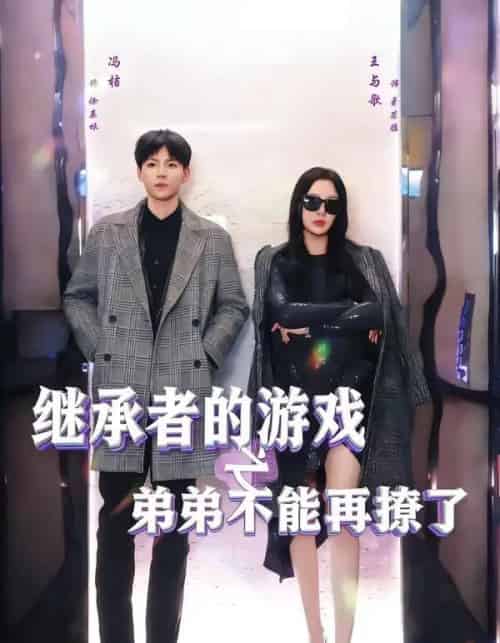继承者的游戏之弟弟不能再撩了（63集全）王与歌＆冯桔-紫橙资源网