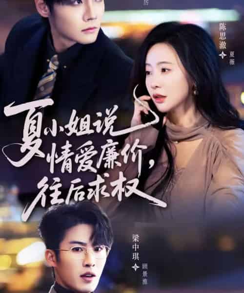 夏小姐，说情爱廉价往后求权（70集全）沈宇凡＆陈思澈-紫橙资源网