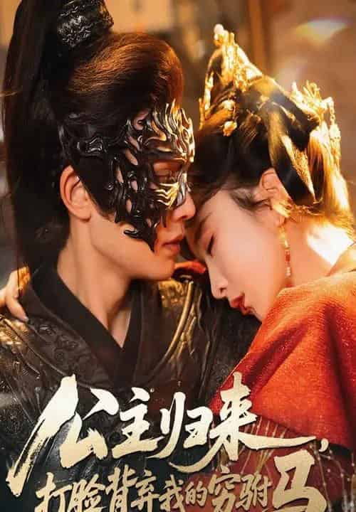 公主归来打脸背弃我的穷驸马(60集全)柳甯&程七月-紫橙资源网