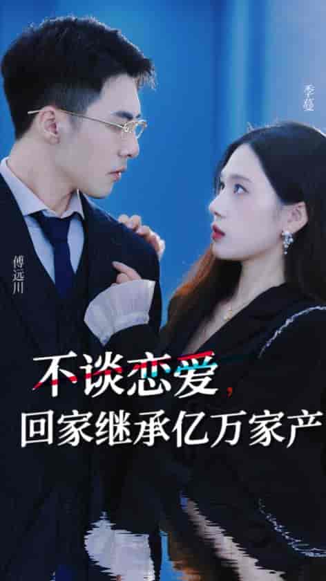 不谈恋爱，回家继承亿万家产（18集）-紫橙资源网