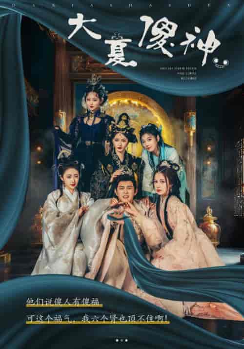 大夏傻神(82集)胡东晴 穿越剧-紫橙资源网