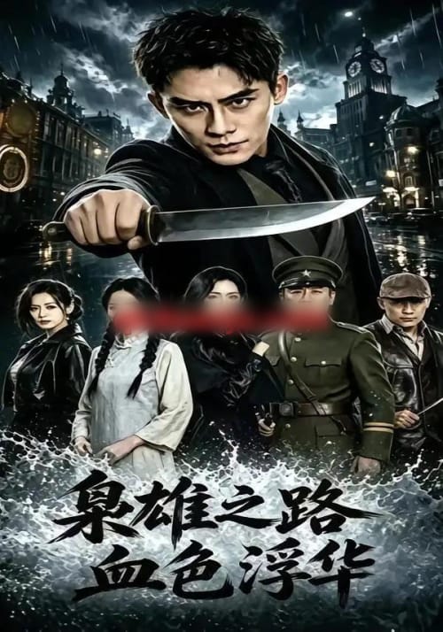 枭雄之路:血色浮华(71集全)张子寒&李文瑞&乔木-紫橙资源网