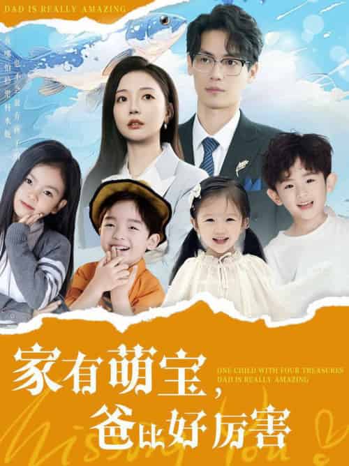 家有萌宝爸比好厉害(100集全)李欣怡-紫橙资源网