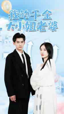 我的千金大小姐老婆（82集）-紫橙资源网