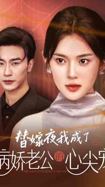 替嫁后总裁他不装了(99集)-紫橙资源网