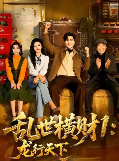 乱世横财1：龙行天下（70集全）姜腾＆叶有云-紫橙资源网