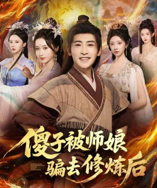 傻子被师娘骗去修炼后（70集全）刘雪莹＆高杨-紫橙资源网