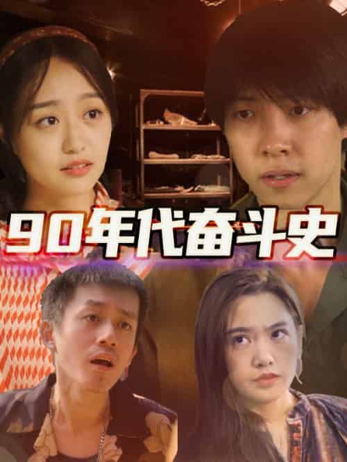 无缅之王（78集全）战天涯＆苏若仙-紫橙资源网