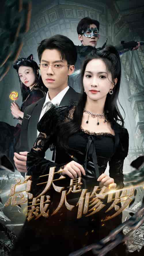 总裁夫人是修罗(99集)-紫橙资源网