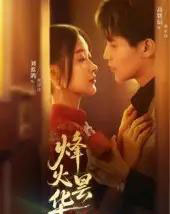 烽火昙华(80集)刘蓝鸽&高铭辰-紫橙资源网