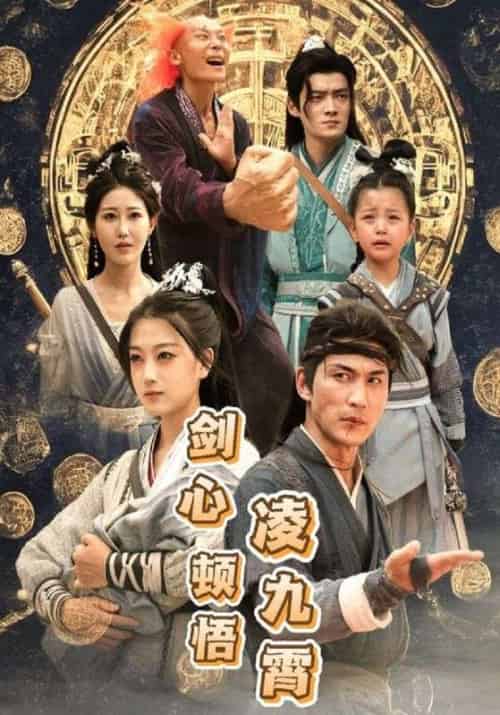 剑心顿悟凌九霄（60集全）纪明＆孟宁-紫橙资源网