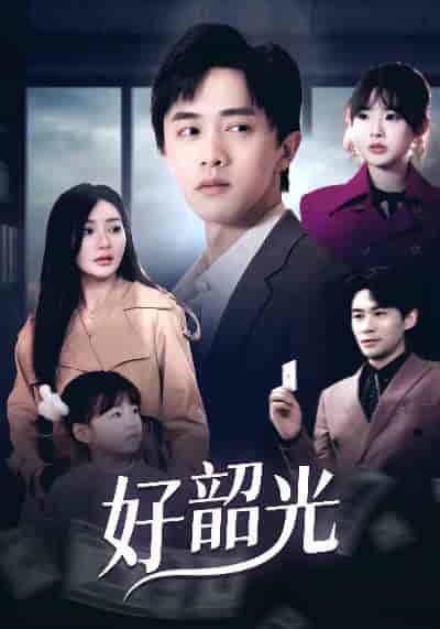 好韶光＆退婚后未婚妻哭着求我回头（30集全）-紫橙资源网