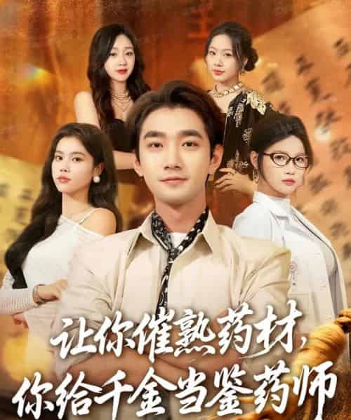 让你催熟药材，你给千金当鉴药师＆叫你催熟药材你在催熟什么（83集全）李文翰＆舒沁儿＆肖诗绮-紫橙资源网