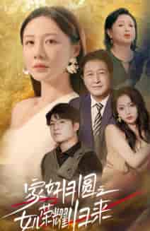 家好月圆之女儿荣耀归来(66集)维尼-紫橙资源网