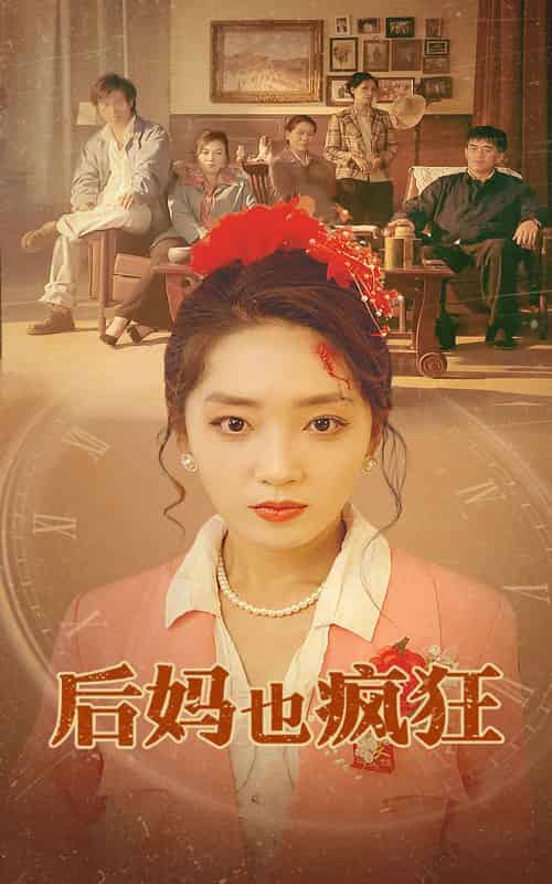 后妈也疯狂（73集全）-紫橙资源网
