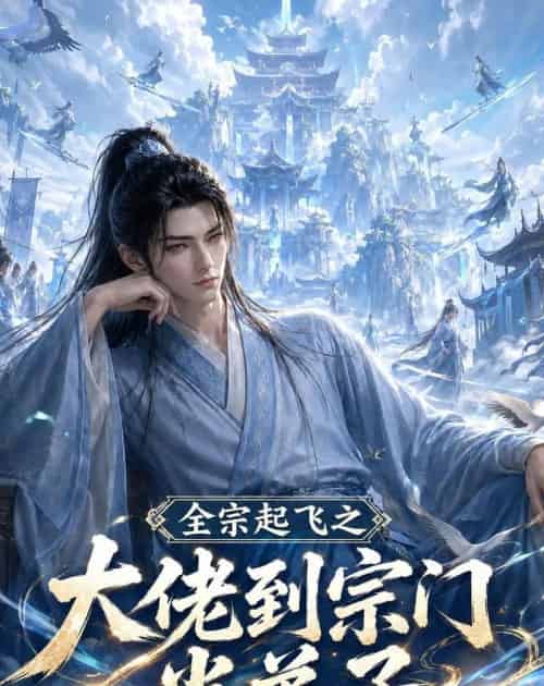 全宗起飞之大佬到宗门当弟子(54集全)AI-紫橙资源网