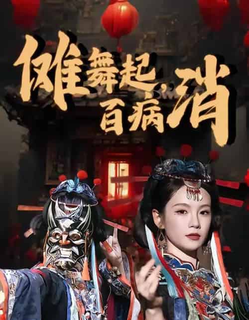 傩舞起，百病消（53集全）陆宸＆孔悦城-紫橙资源网