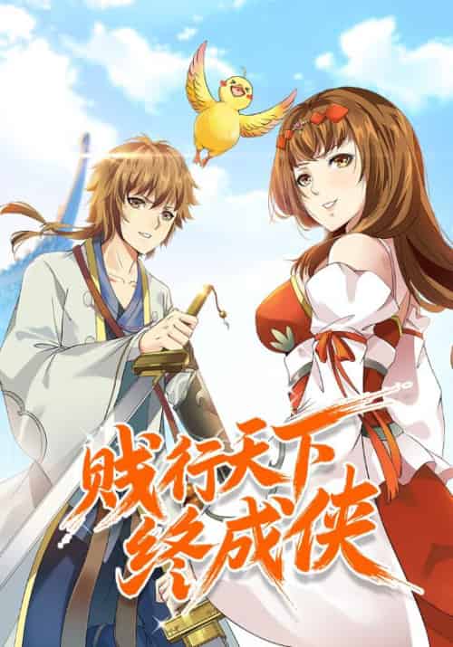 贱行天下终成侠（74集全）林乾＆王梦阳-紫橙资源网