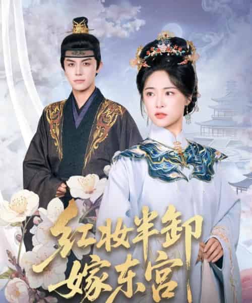 红妆半卸嫁东宫＆红妆半卸君心暖（70集全）王思齐＆邓豪-紫橙资源网