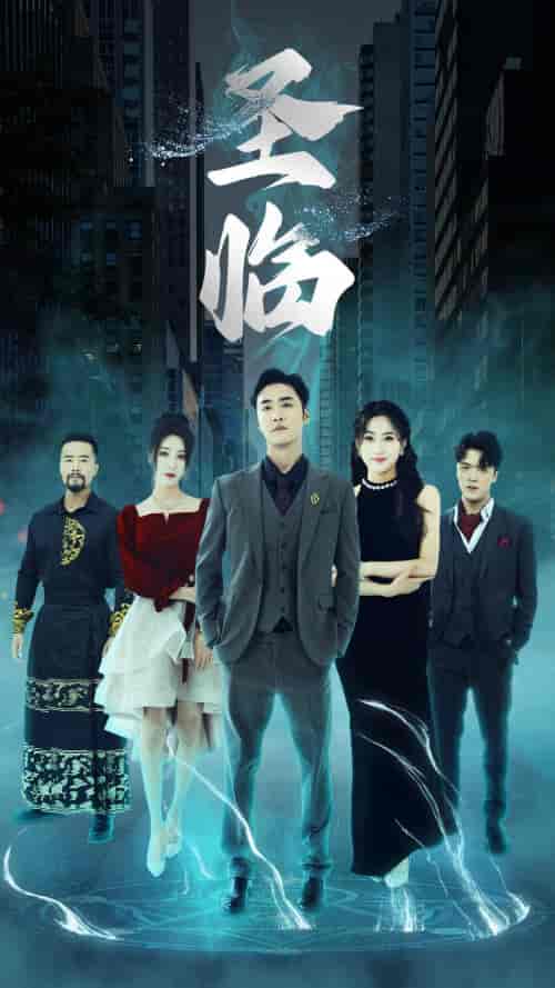 圣临（87集）小野 - 紫橙短剧