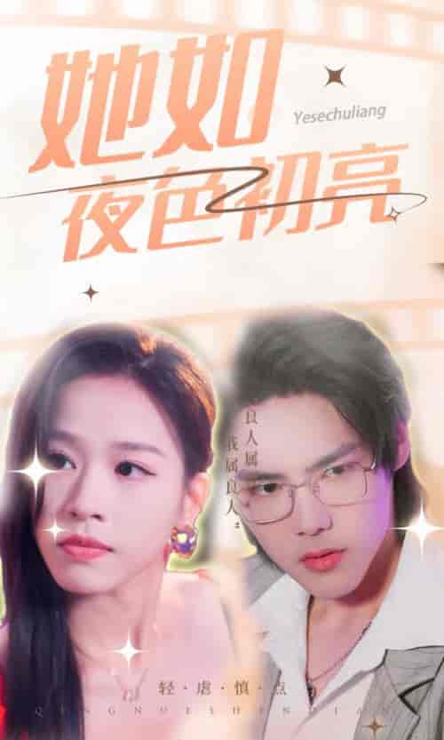 她如夜色初亮(36集)-紫橙资源网