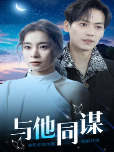 与他同谋（37集）-紫橙资源网
