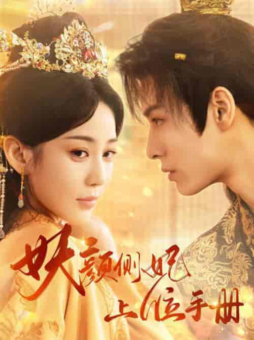 妖颜侧妃上位手册(59集全)黄云云-紫橙资源网