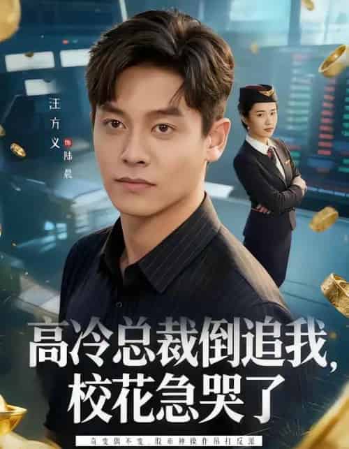 高冷总裁倒追我，校花急哭了（78集全）汪方义＆蒋明璐-紫橙资源网