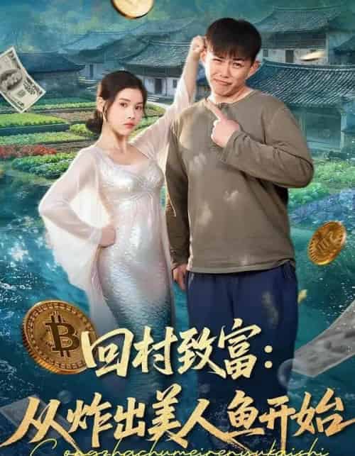 回村致富：从炸出美人鱼开始（80集全）刘峰硕＆肖晴-紫橙资源网