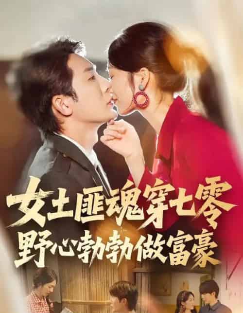 女土匪魂穿七零野心勃勃做富豪（69集全）桑岂＆詹露斯-紫橙资源网