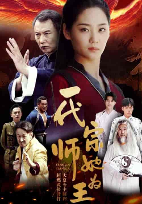 一代宗师她为王(49集全)叶云天&叶寒霜-紫橙资源网