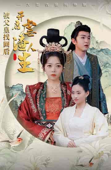 被父皇找回后，开启虐渣人生＆踹掉渣男后，我成了长公主（81集）-紫橙资源网