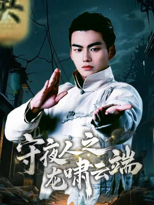 守夜人之龙啸云端（53集全） - 紫橙短剧