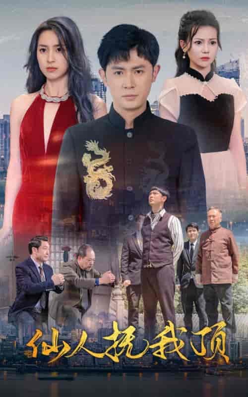 仙人抚我顶（80集）王昭-紫橙资源网