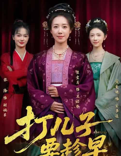 打儿子要趁早（61集全）崔宝月＆张家铭-紫橙资源网