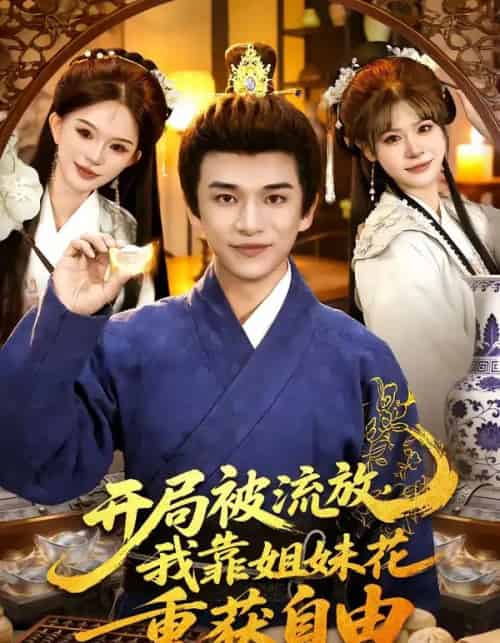 开局被流放，我靠姐妹花重获自由（87集全）赖鑫＆乐欢-紫橙资源网
