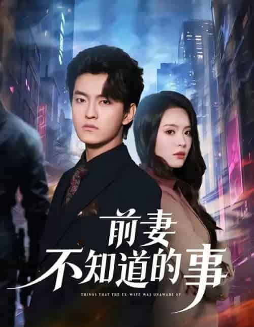 前妻不知道的事（75集全）屈扬＆冷伊婷-紫橙资源网