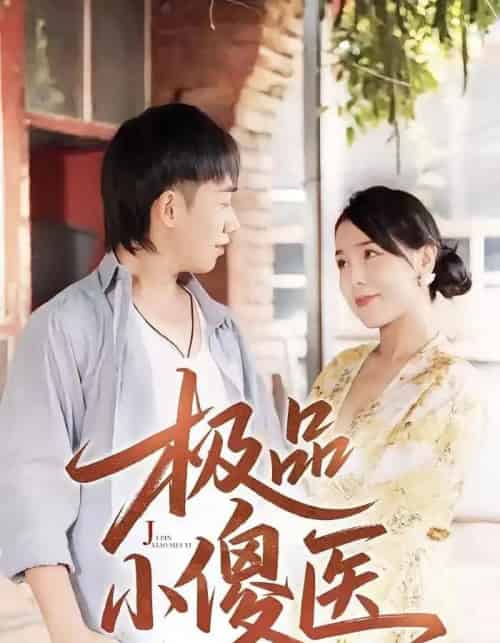 极品小傻医 （78集）-紫橙资源网