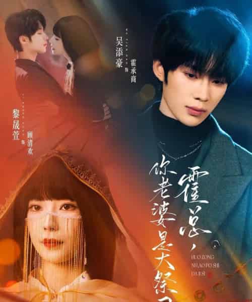 霍总,你老婆是大祭司(80集全)吴添豪&黎晟萱-紫橙资源网