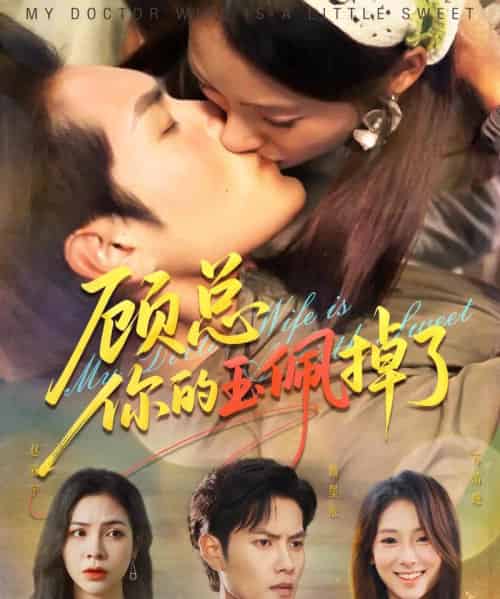 顾总你的玉佩掉了＆医女老婆有点甜（61集全）陆文欣＆周彦哲-紫橙资源网