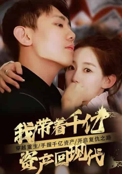 我带着千亿财产回现代（81集全）秦卓＆陆可心-紫橙资源网